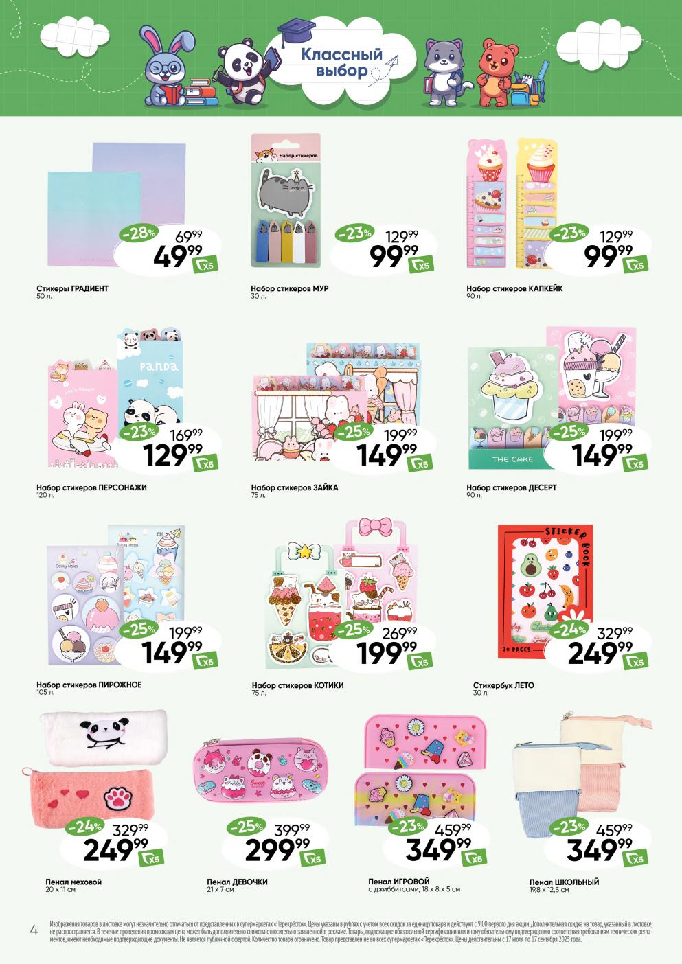 Стикеры от 49 руб. и пеналы от 249 руб.